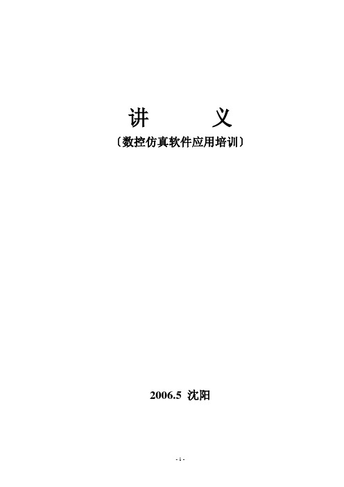 数控仿真软件应用培训讲义