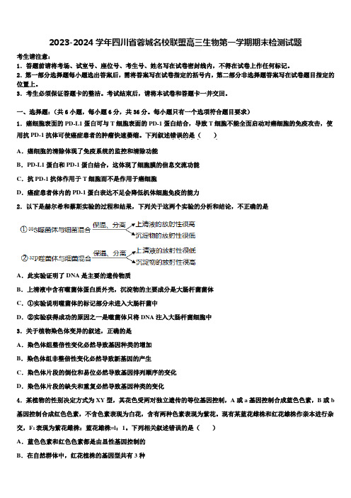 2023-2024学年四川省蓉城名校联盟高三生物第一学期期末检测试题含解析