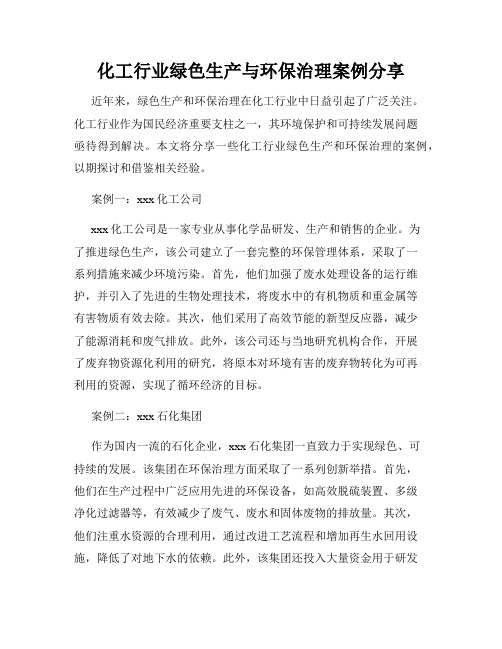 化工行业绿色生产与环保治理案例分享