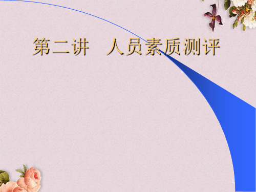 人力资源管理之人力资源测评(PPT 88页)