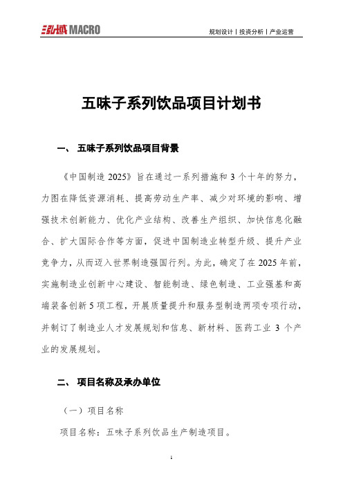 五味子系列饮品项目计划书