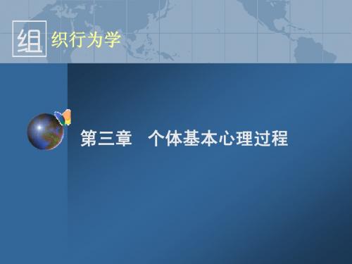 组织行为学-C3