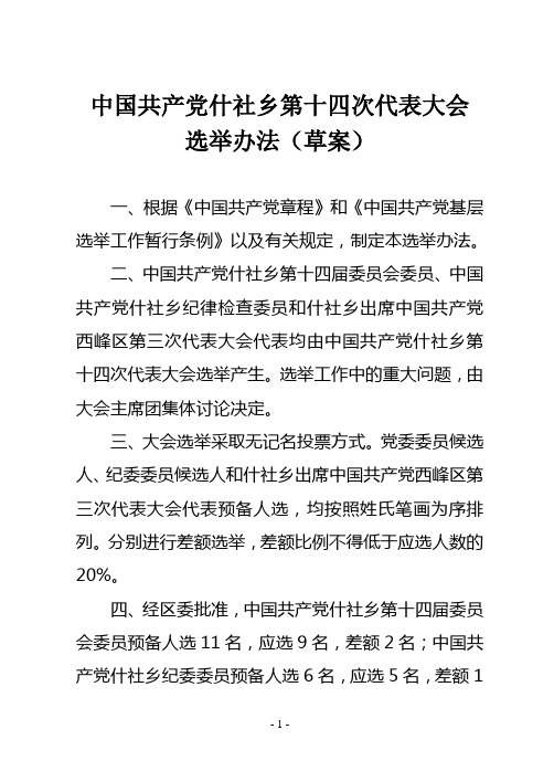 党代会选举办法草案