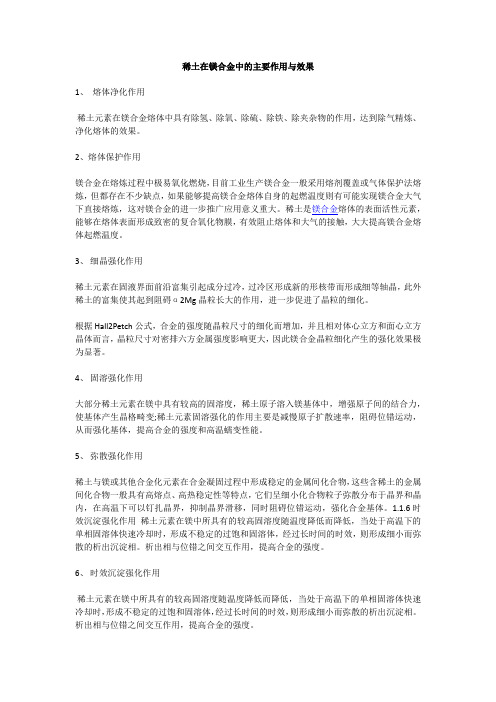 稀土在镁合金中的主要作用与效果