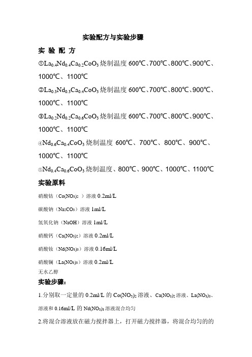共沉淀法NdxLa1-xCaO3实验配方与实验步骤