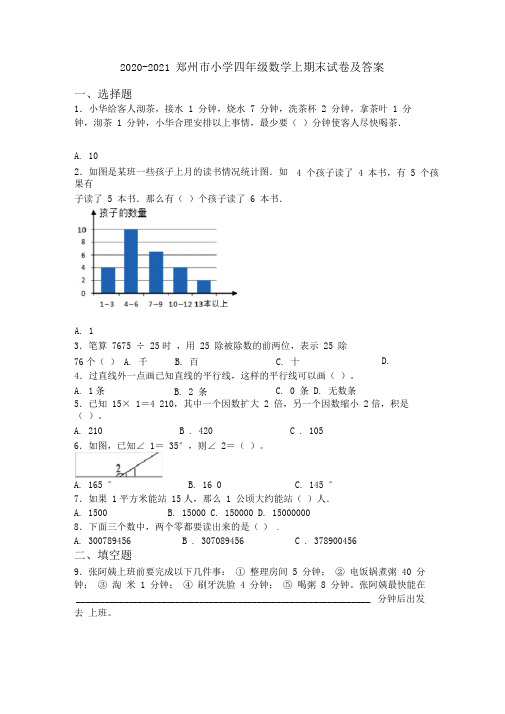 2020-2021郑州市小学四年级数学上期末试卷及答案
