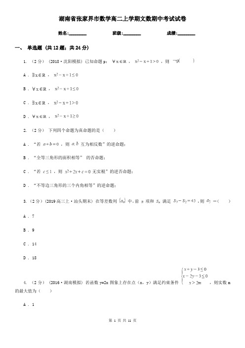 湖南省张家界市数学高二上学期文数期中考试试卷