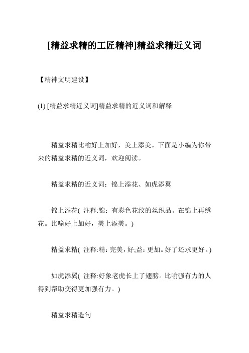 [精益求精的工匠精神]精益求精近义词