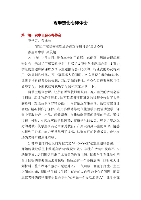 观摩班会心得体会