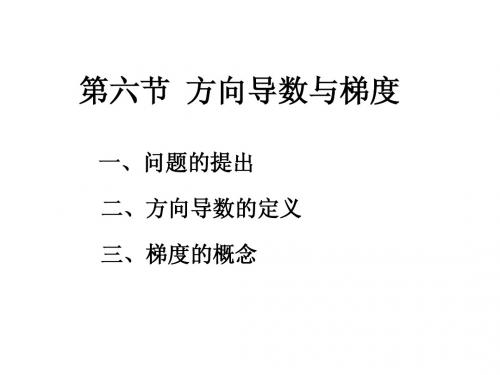 高等数学《方向导数与梯度》课件