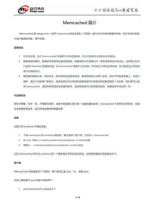 Memcached简介