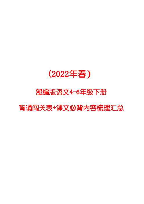 (2022年春)部编语文4-6年级下册《背诵闯关表》+课文必背内容梳理汇总