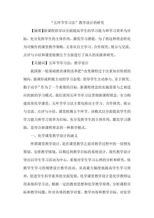 “五环节学习法”教学设计的研究