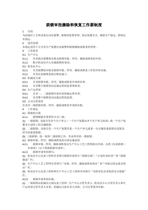 报警连锁摘除或恢复工作票制度