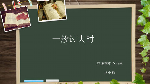 微课课件一般过去时