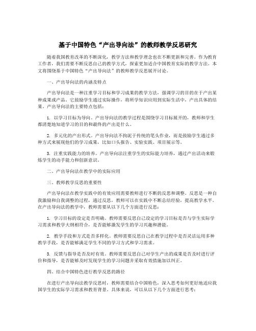 基于中国特色“产出导向法”的教师教学反思研究