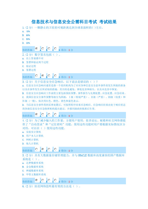 信息技术与信息安全公需科目20140713