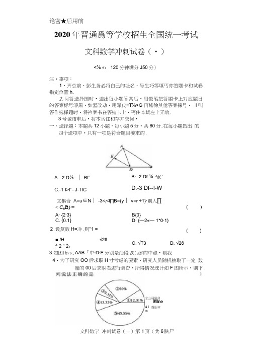 2020年高考全国统一考试文科数学冲刺试卷及答案解析(一)