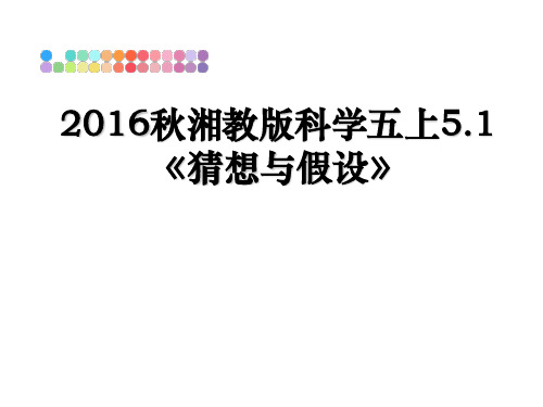 最新秋湘教版科学五上5.1《猜想与假设》ppt课件