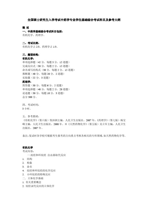 全国硕士研究生入学考试中药学专业学位基础综合考试科目及参考大纲