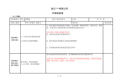 三合一内审检查表-采购部(1)