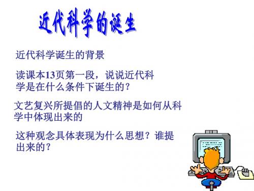 八年级历史近代科学的诞生(中学课件201909)