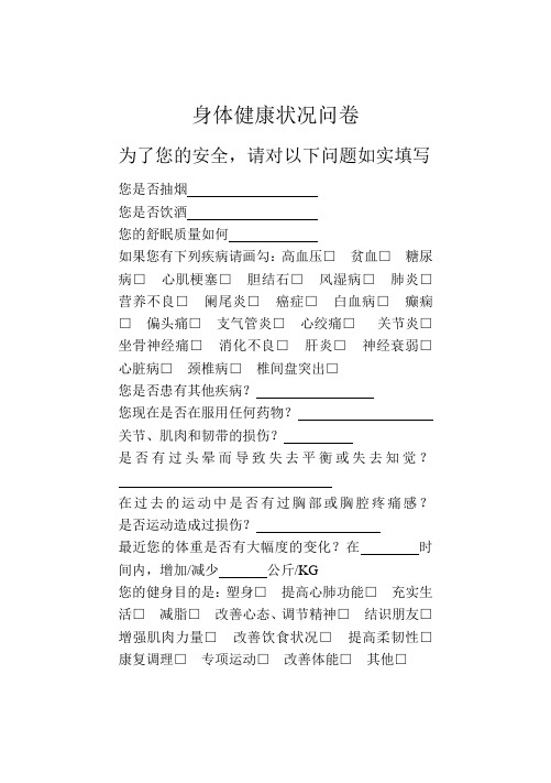 身体健康状况问卷