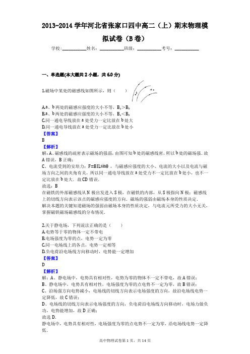 2013-2014学年河北省张家口四中高二(上)期末物理模拟试卷(B卷)