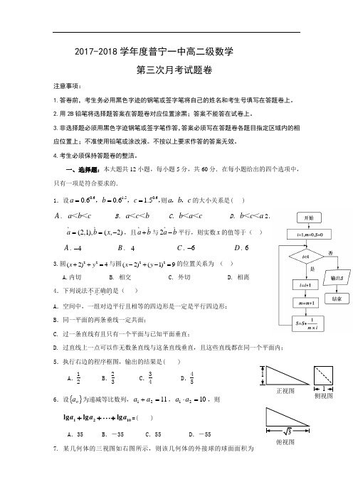 广东省普宁市第一中学2017-2018学年高二上学期第三次月考数学试题 Word版含答案