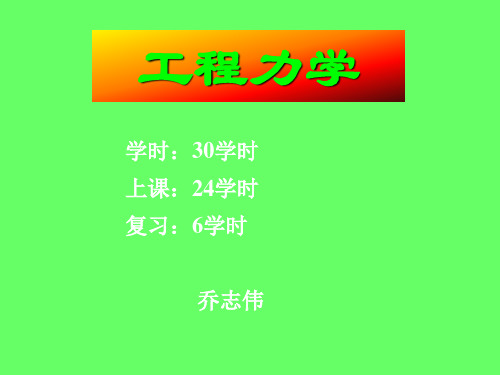 工程力学 第一章 静力学的基本概念与受力分析