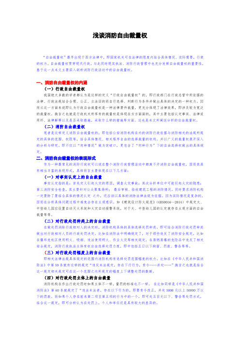 浅谈消防自由裁量权