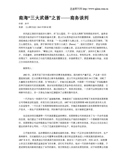 商海“三大武器”之首——商务谈判