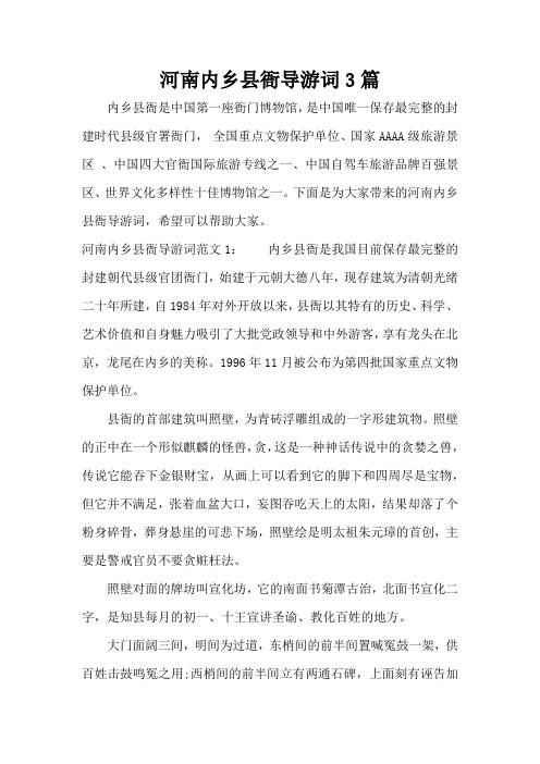 河南内乡县衙导游词3篇(标准版)