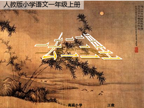 《一去二三里》多媒体(人教版一年级上册识字一)[1](1)精品PPT课件