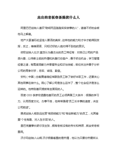 杰出的老板容易提拔什么人