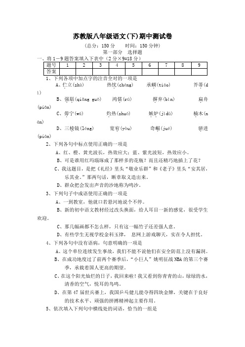 苏教版八下语文 期中测试卷