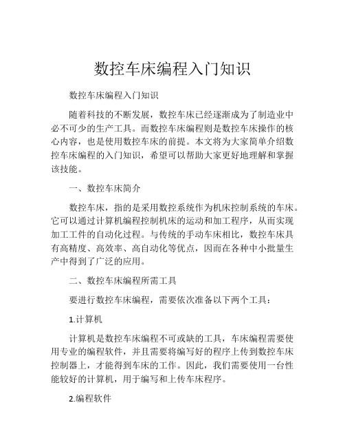数控车床编程入门知识
