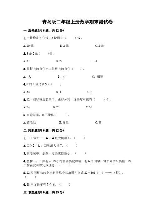 青岛版二年级上册数学期末测试卷带答案(完整版)