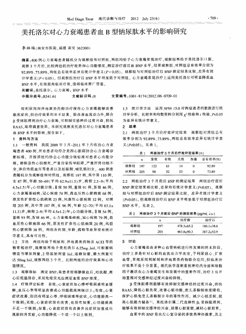 美托洛尔对心力衰竭患者血B型钠尿肽水平的影响研究