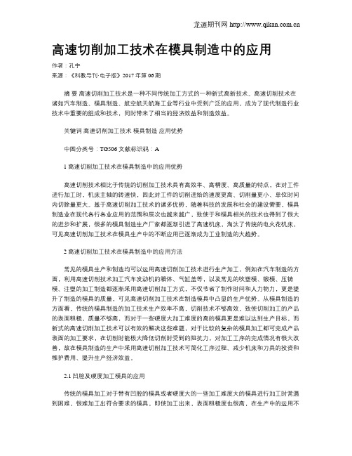 高速切削加工技术在模具制造中的应用