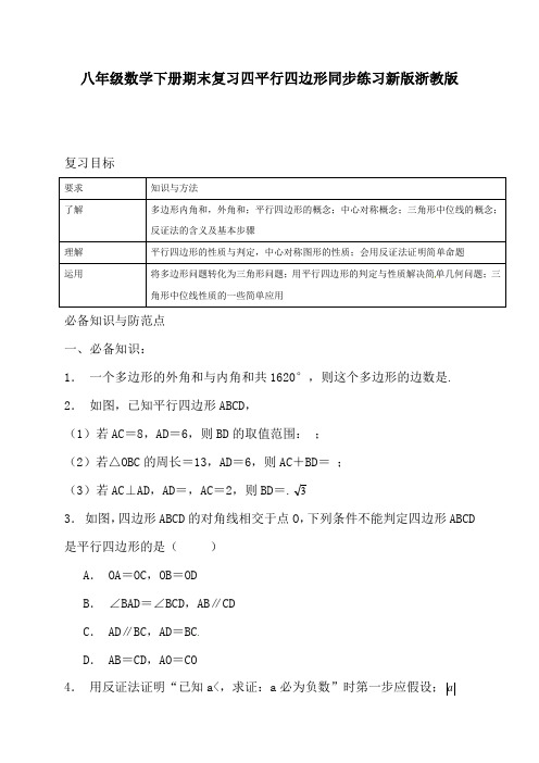 八年级数学下册期末复习四平行四边形同步练习新版浙教版