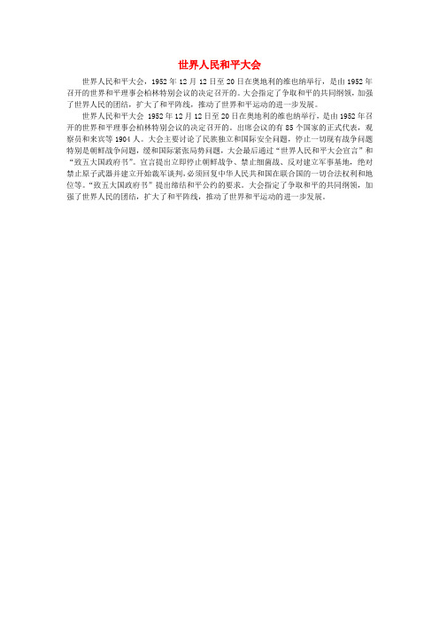 高中历史 第六单元 和平与发展 二 世界人民的反战和平运动 世界人民和平大会素材 新人教版选修3