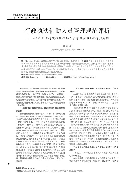 行政执法辅助人员管理规范评析——以《河北省行政执法辅助人员管理办法(试行)》为例