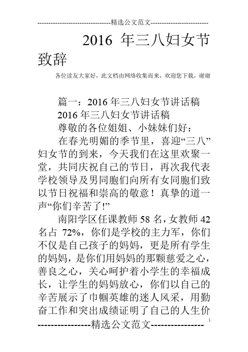 2016年三八妇女节致辞