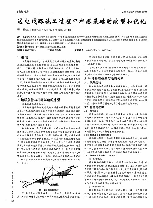 送电线路施工过程中杆塔基础的改型和优化