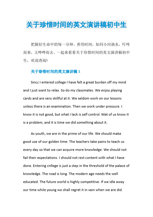 关于珍惜时间的英文演讲稿初中生