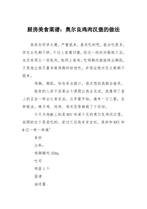 厨房美食菜谱：奥尔良鸡肉汉堡的做法
