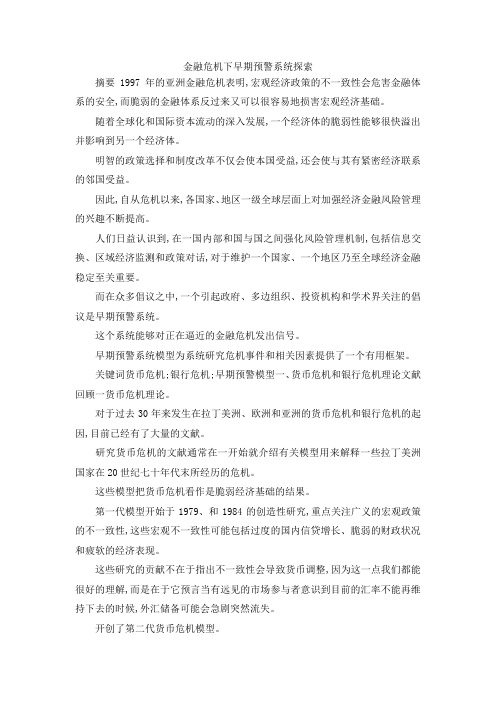 最新-金融危机下早期预警系统探索 精品