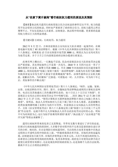 从“在家下黄片被拘”看行政权权力滥用的原因及其预防