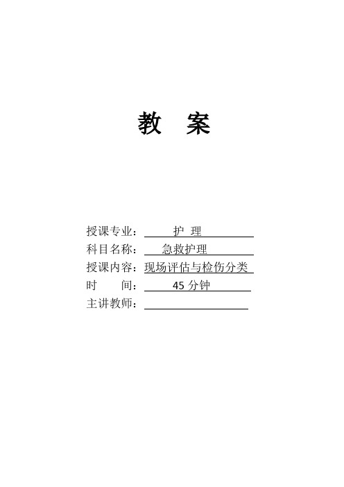 01《院前急救—现场评估与检伤分类》教案(1)